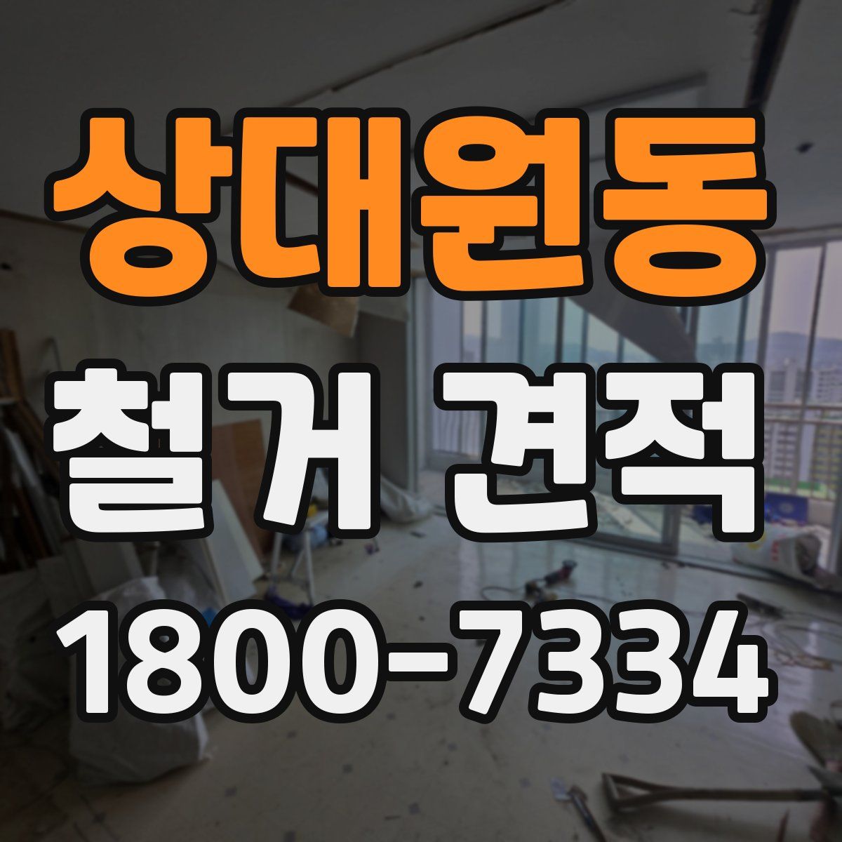 상대원동 철거 견적