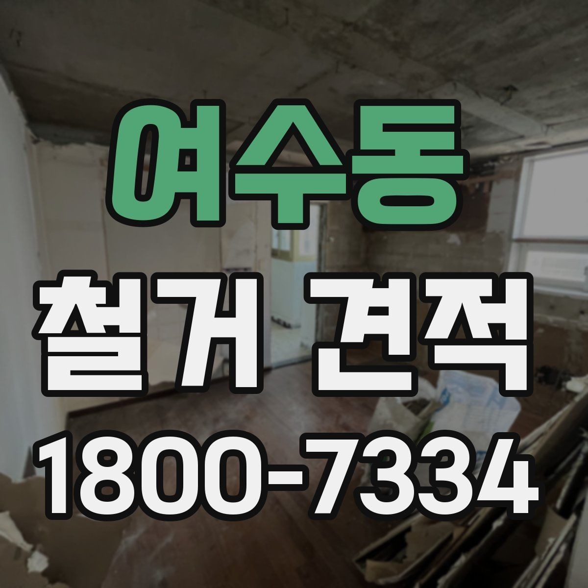 여수동 철거 견적 비교 전 체크해야 할 항목