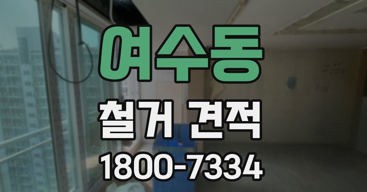 여수동 철거 견적