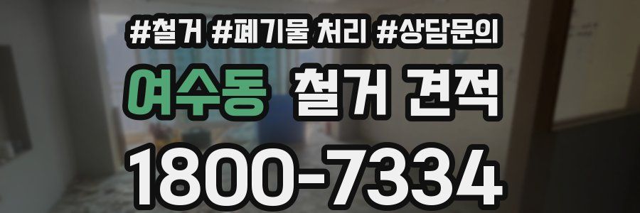 여수동 철거 견적