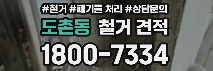 도촌동 철거 견적