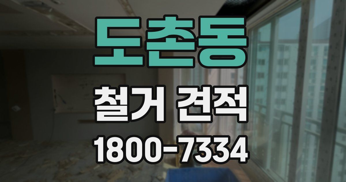 도촌동 철거 견적