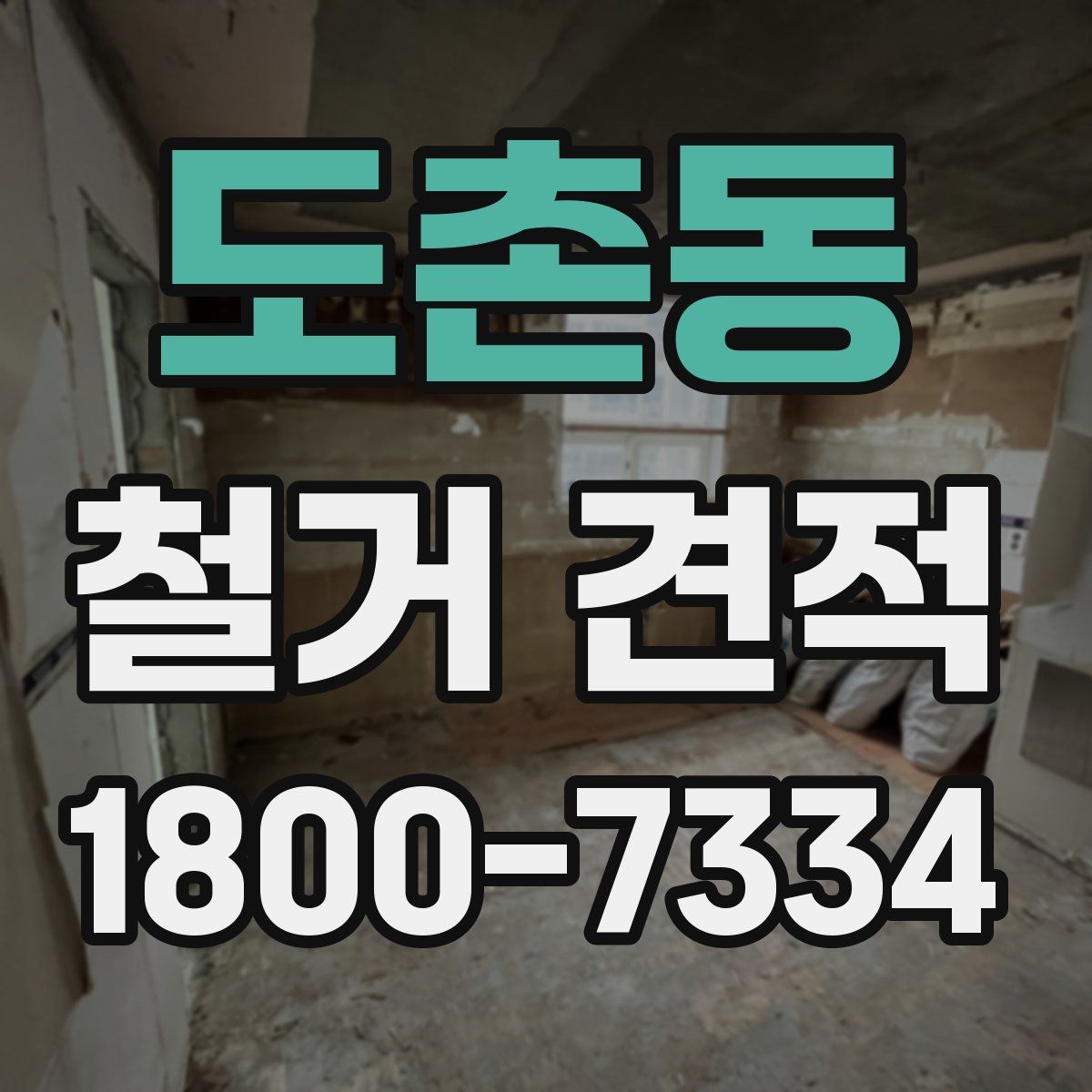 도촌동 철거 견적