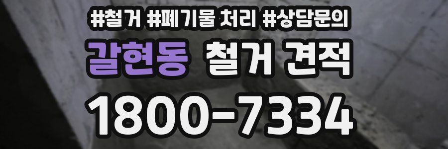 갈현동 철거 견적