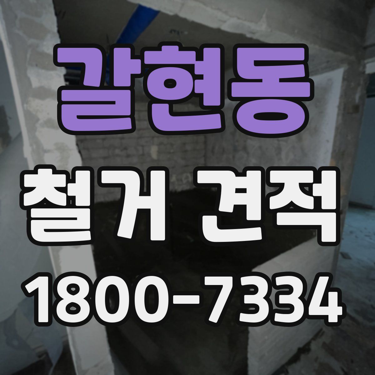 갈현동 철거 견적