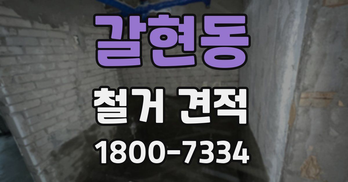 갈현동 철거 견적