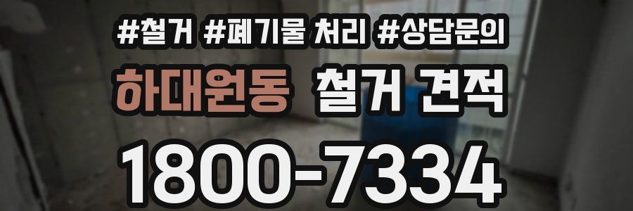 하대원동 철거 견적