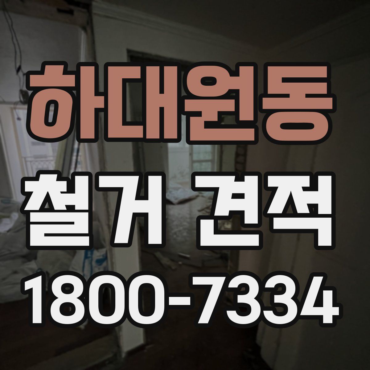 하대원동 철거 견적
