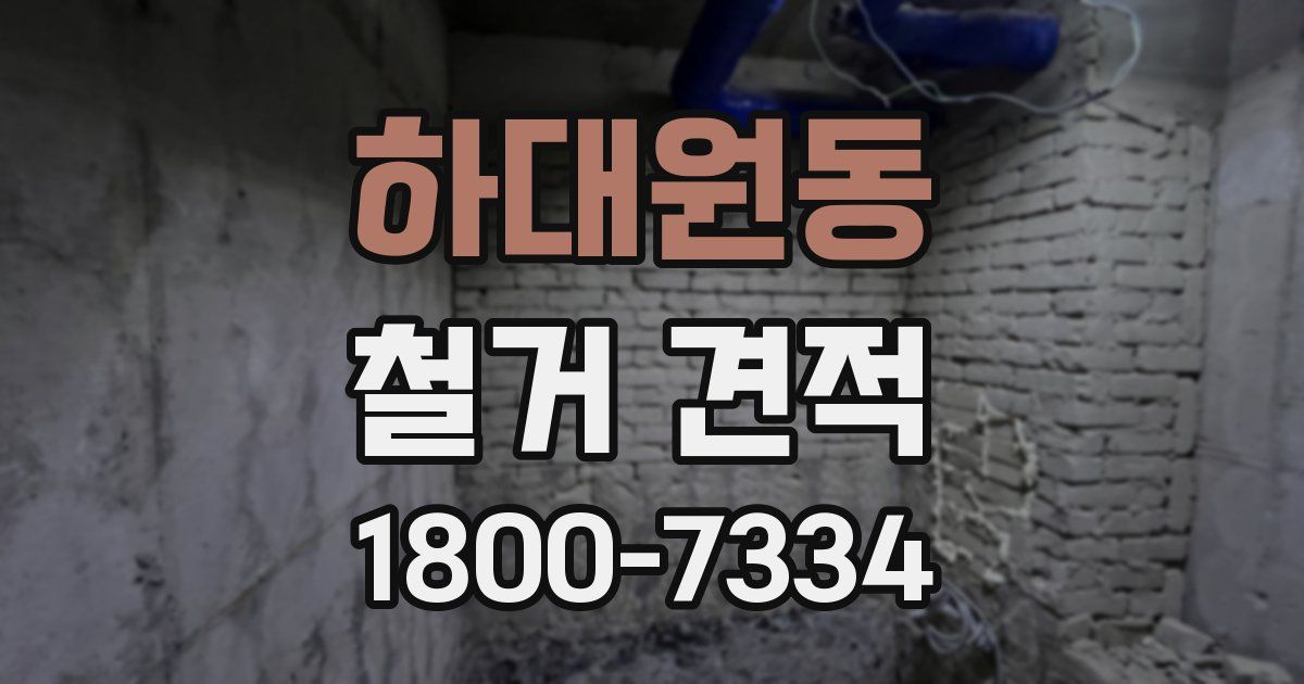 하대원동 철거 견적