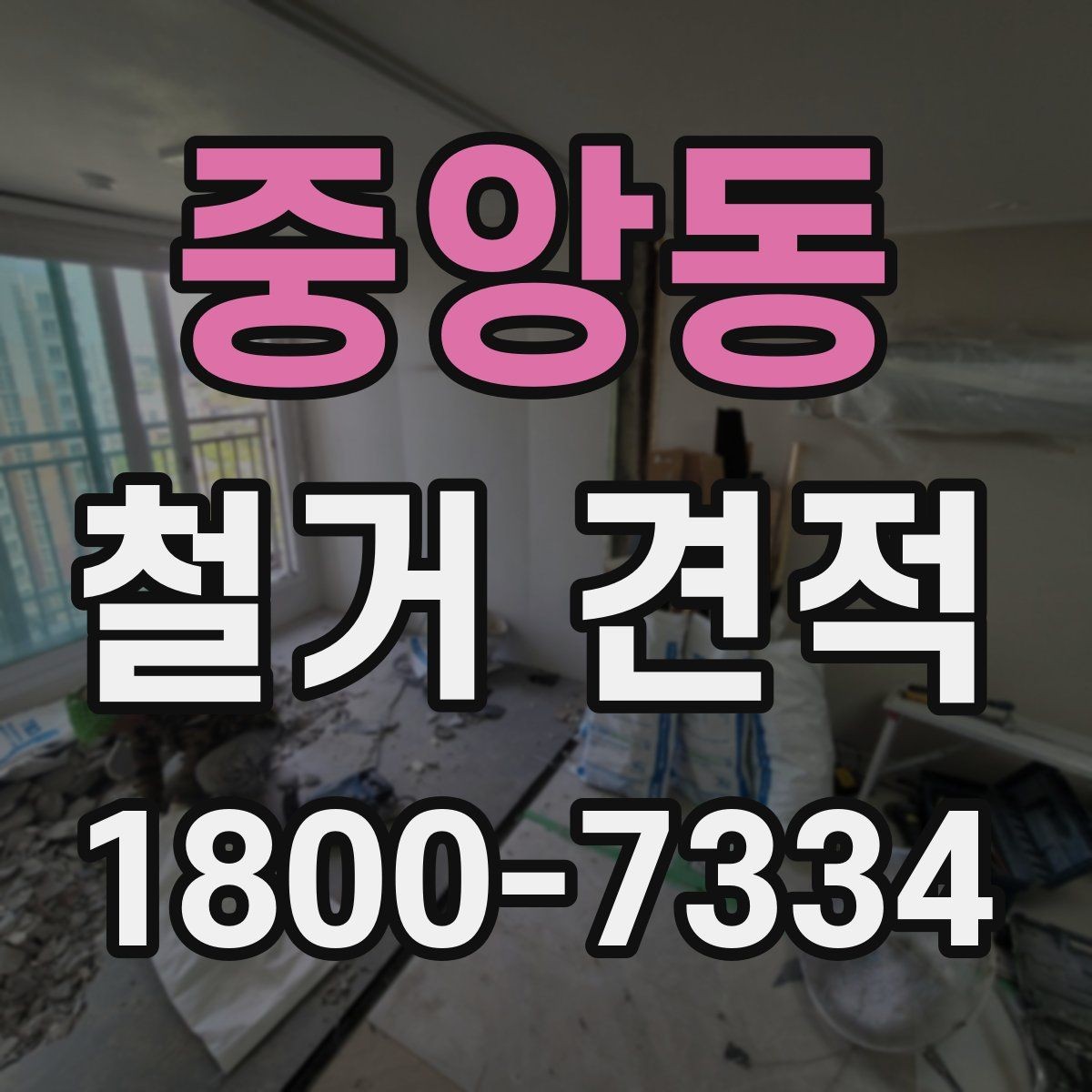 중앙동 철거 견적 상담 전 확인하면 좋은 정보