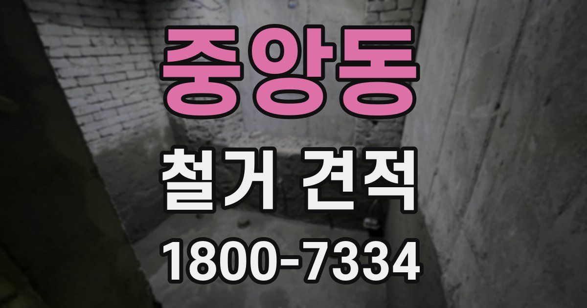 중앙동 철거 견적