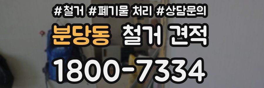 분당동 철거 견적