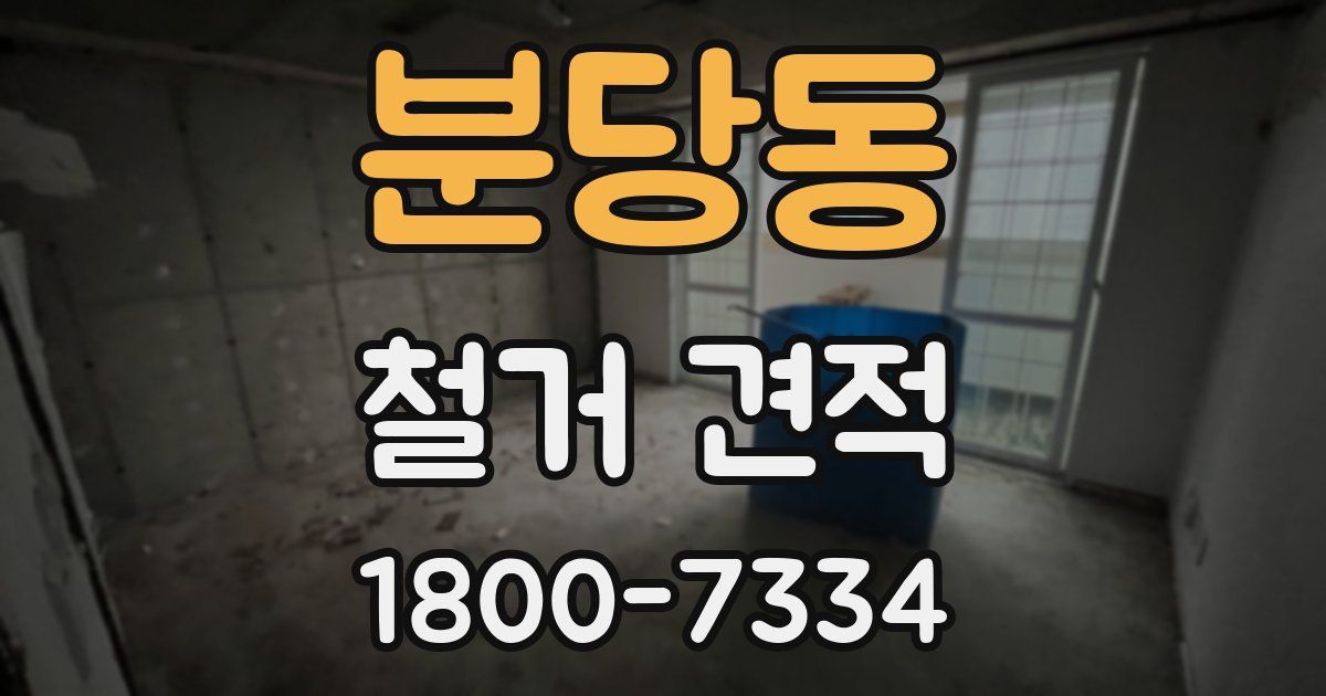 분당동 철거 견적