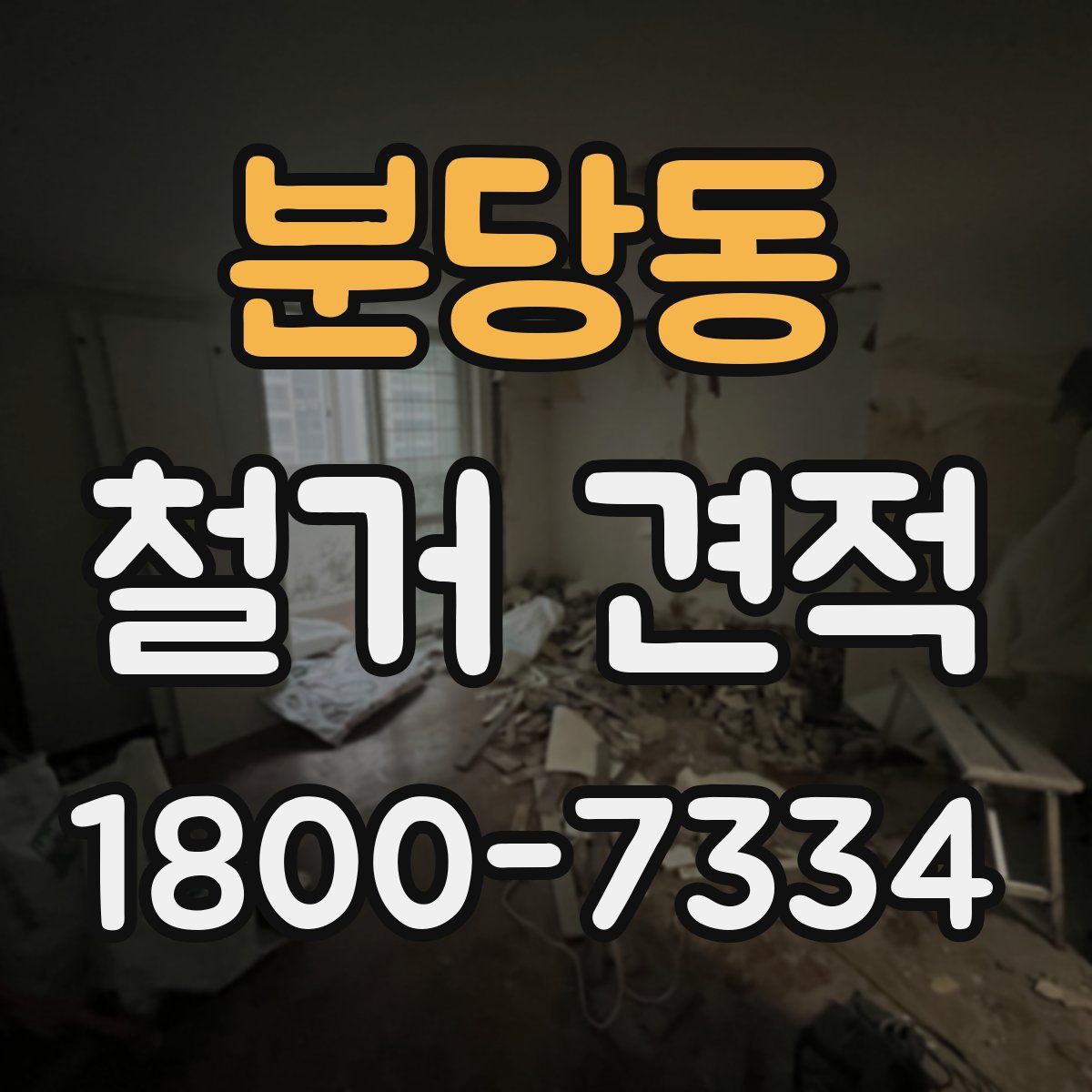 분당동 철거 견적