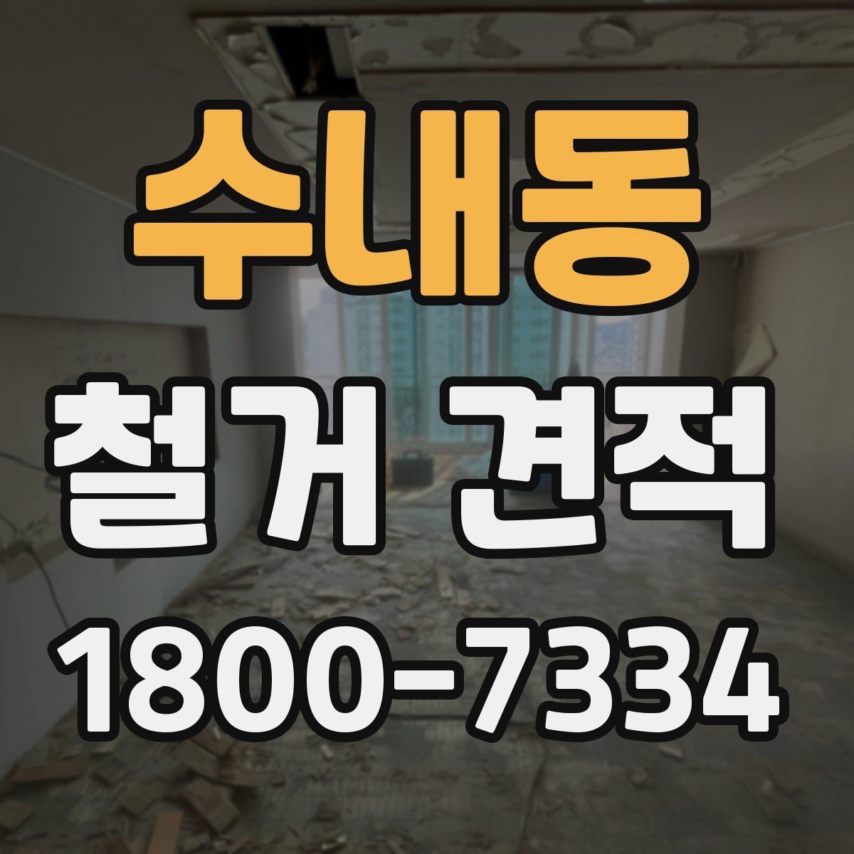 수내동 철거 견적 사례로 보는 비용 차이