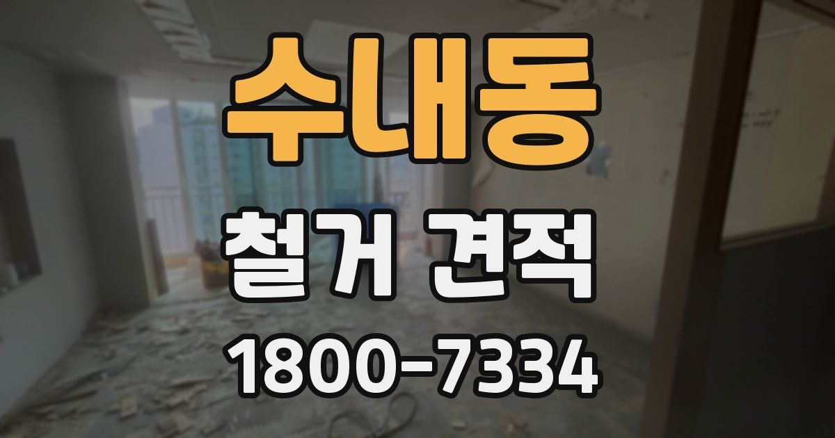 수내동 철거 견적