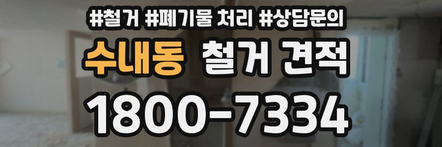 수내동 철거 견적