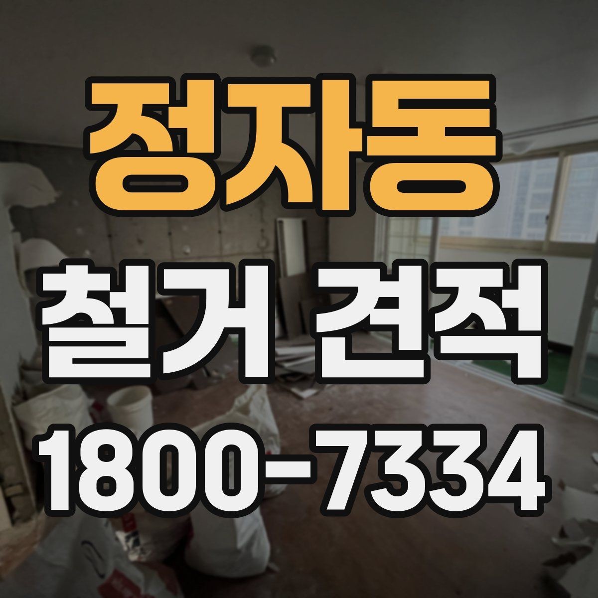 정자동 철거 견적 상담 시 빠르게 확인할 체크리스트
