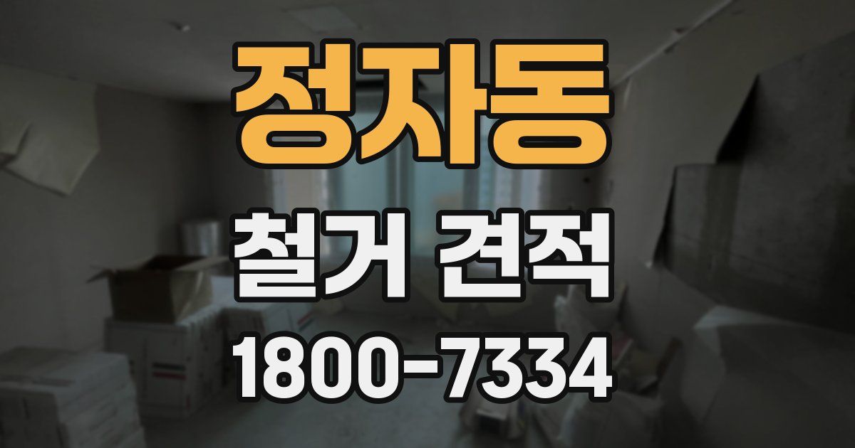정자동 철거 견적