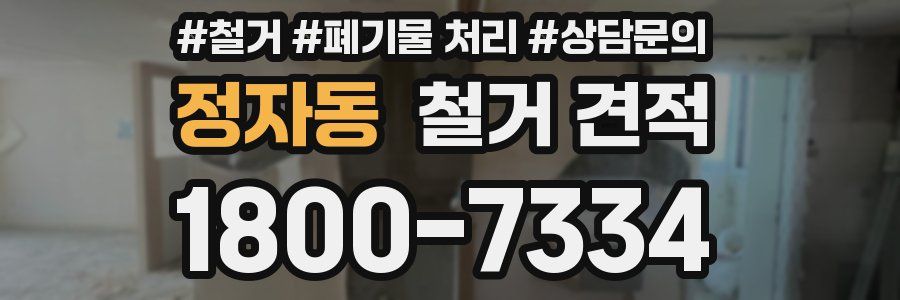 정자동 철거 견적