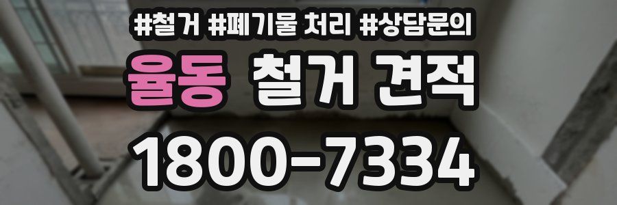 율동 철거 견적