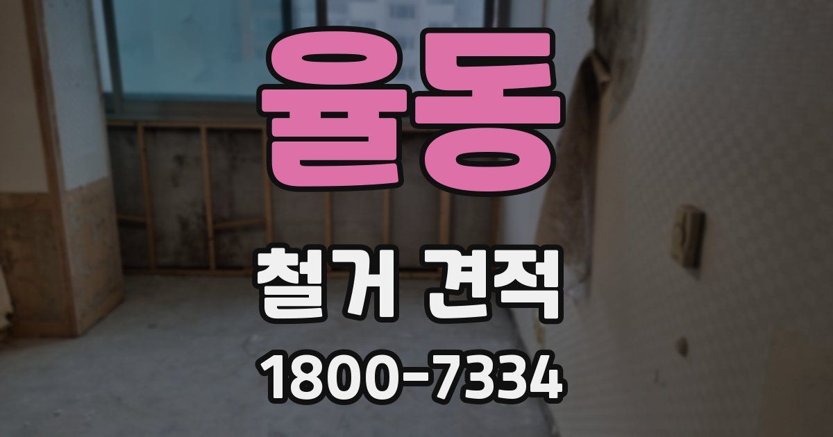 율동 철거 견적