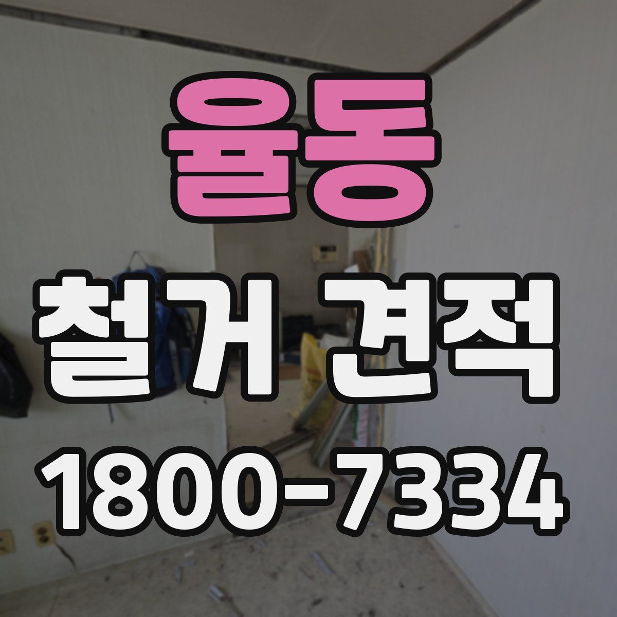 율동 철거 견적