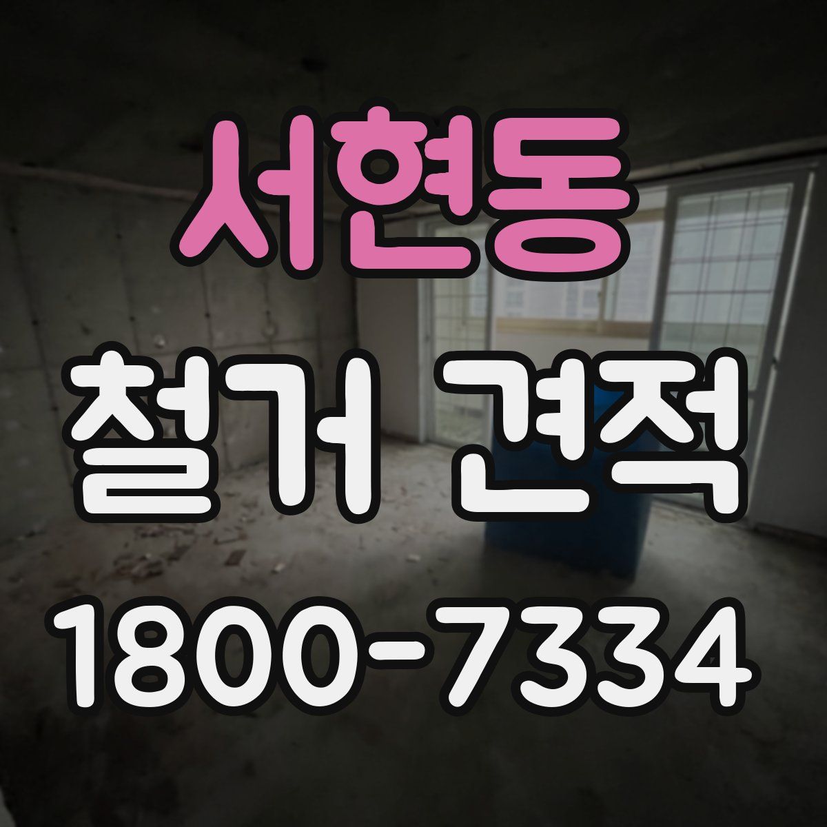 서현동 철거 견적