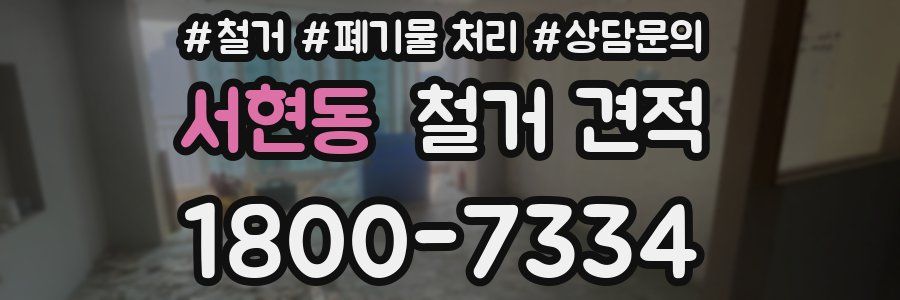 서현동 철거 견적