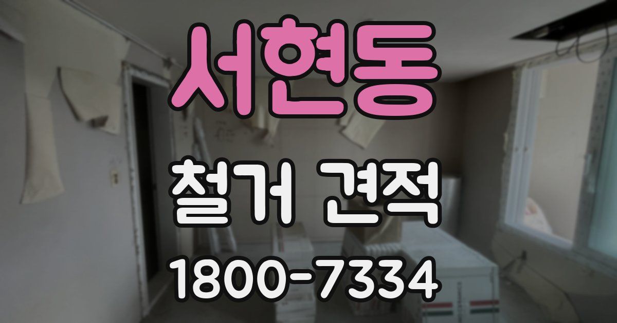 서현동 철거 견적