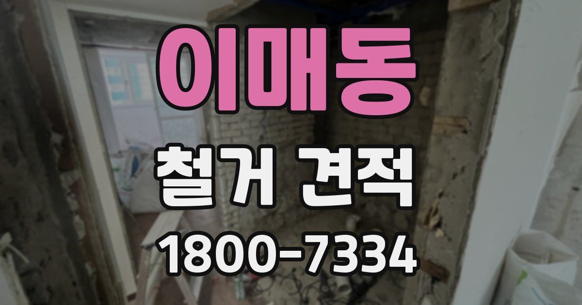 이매동 철거 견적