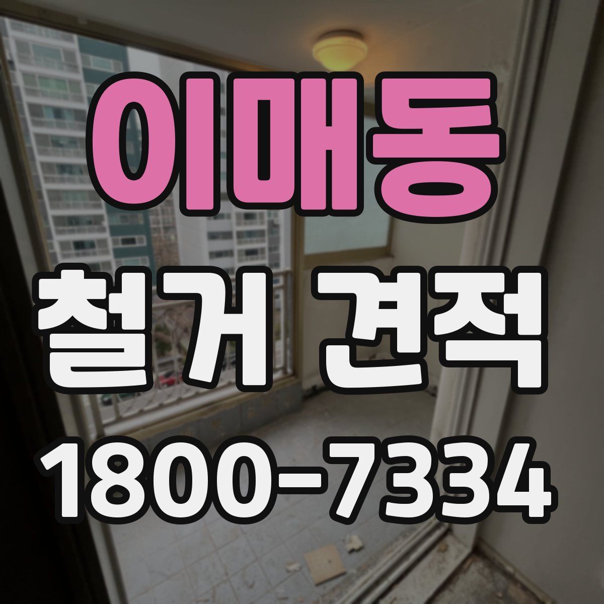 이매동 철거 견적
