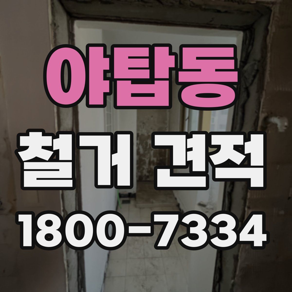 야탑동 철거 견적