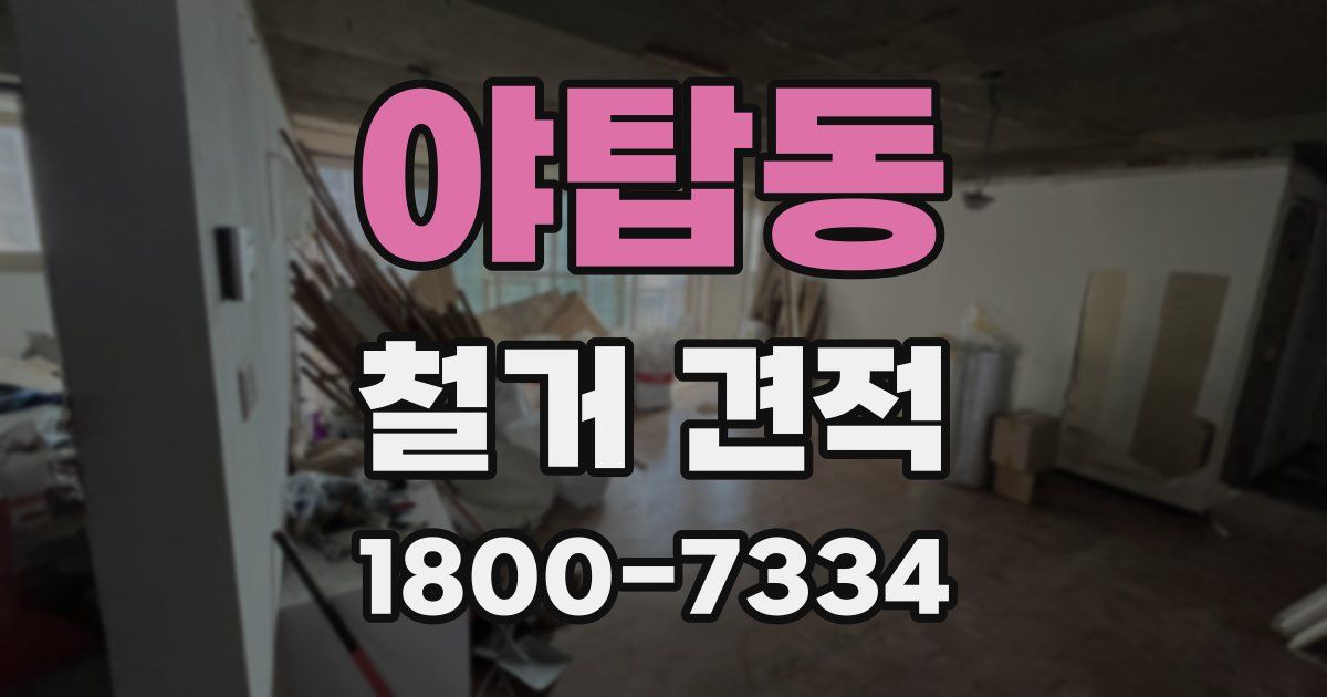 야탑동 철거 견적
