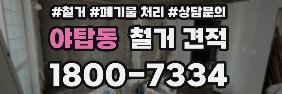 야탑동 철거 견적