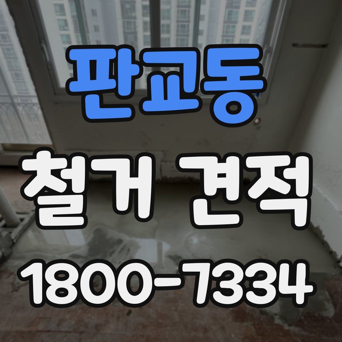 판교동 철거 견적 상담 후 현장 확인 절차 안내