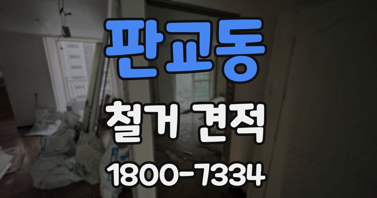 판교동 철거 견적