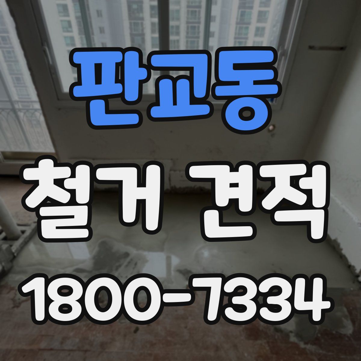 판교동 철거 견적