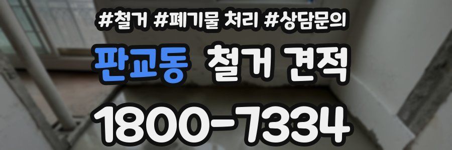 판교동 철거 견적