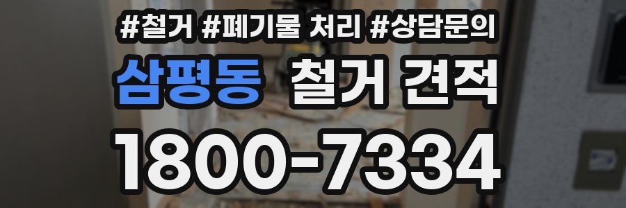 삼평동 철거 견적