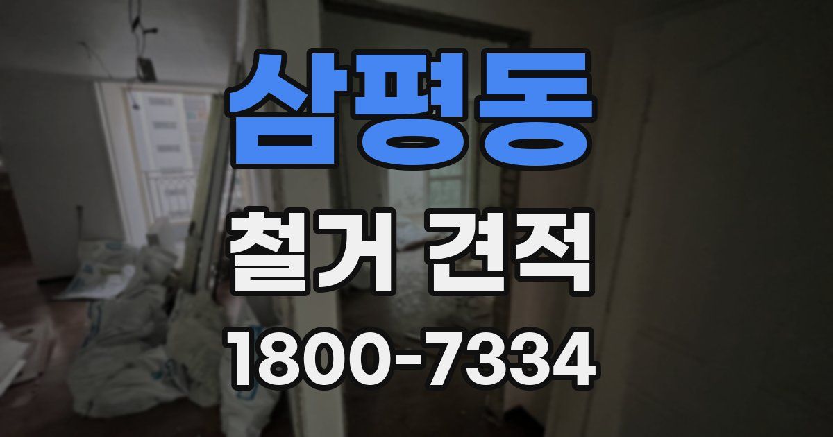 삼평동 철거 견적