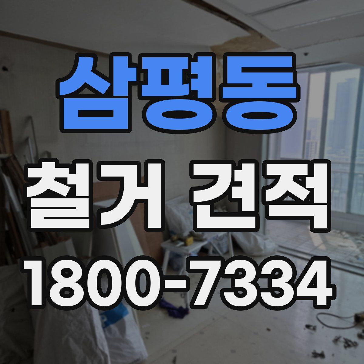 삼평동 철거 견적
