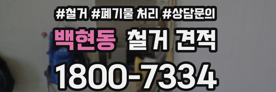 백현동 철거 견적