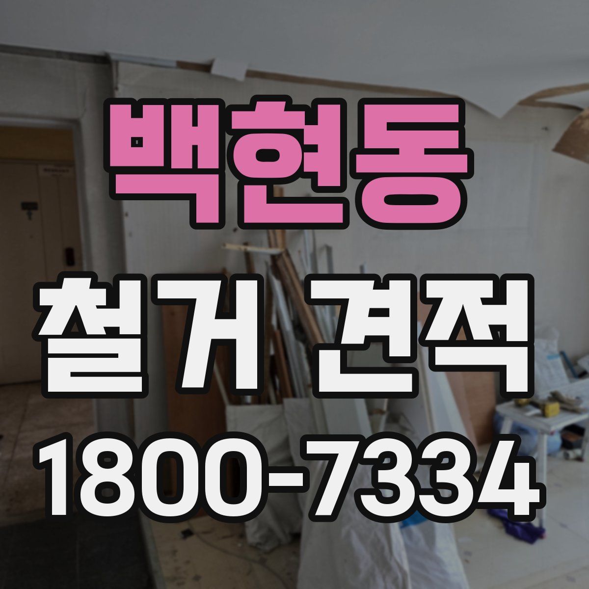 백현동 철거 견적