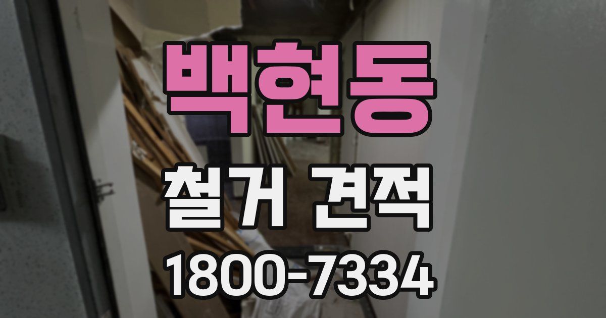 백현동 철거 견적