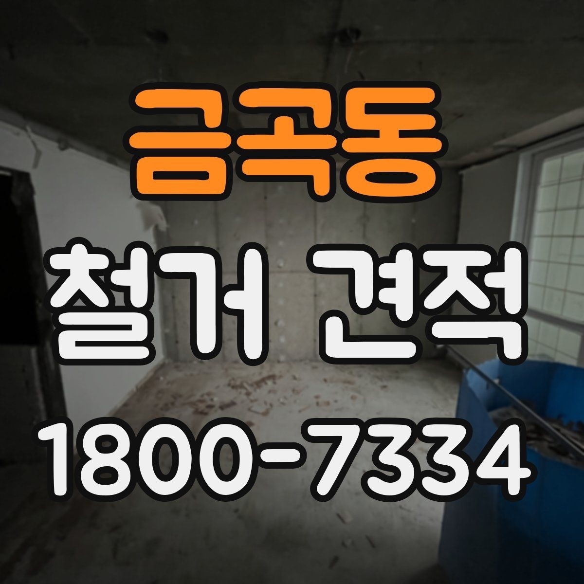 금곡동 철거 견적 비교에서 빠지기 쉬운 조건들