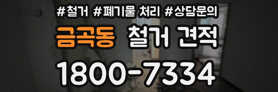 금곡동 철거 견적