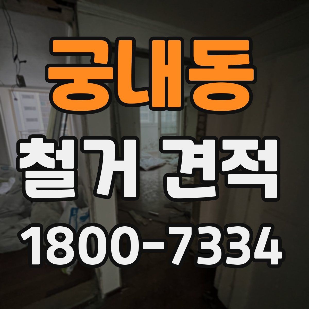 궁내동 철거 견적 비교 시 불필요한 항목 구분하기