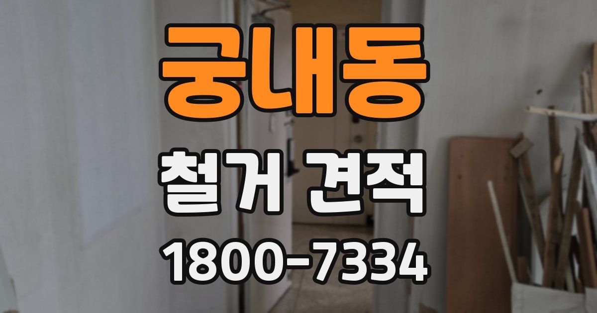 궁내동 철거 견적