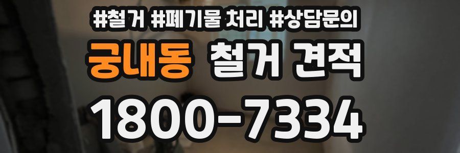 궁내동 철거 견적